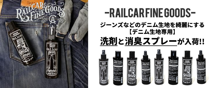 デニム生地専用 洗濯洗剤 消臭スプレー Railcar Fine Goods レイルカー ファイン グッズ ジーンズ用