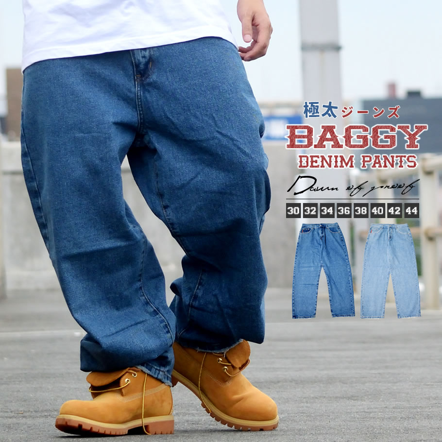 極太デニム アメリカサイズのBIGサイズ 90年代 バギーパンツ メンズ ルーズシルエット B系 ファッション ストリート系 HIPHOP