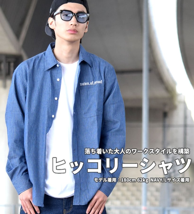DOP ディーオーピー 長袖 ヒッコリーストライプシャツ メンズ 大きいサイズ ワーク系 hiphop ヒップホップ ファッション 通販 DPOT013