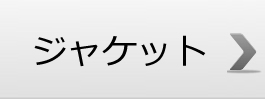 ヘビーアウター・ジャケット