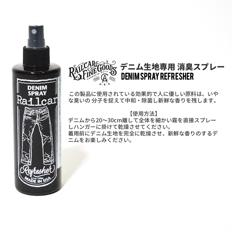 デニム生地専用 消臭スプレー Railcar Fine Goods レイルカー ファイン グッズ ジーンズ用消臭剤 250ml