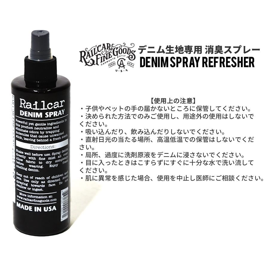 デニム生地専用 消臭スプレー Railcar Fine Goods レイルカー ファイン グッズ ジーンズ用消臭剤 250ml
