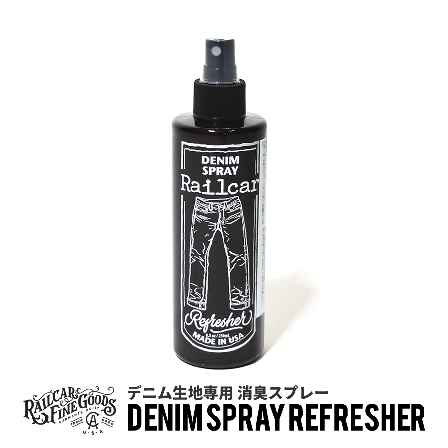 デニム生地専用 消臭スプレー Railcar Fine Goods レイルカー ファイン グッズ ジーンズ用消臭剤 250ml
