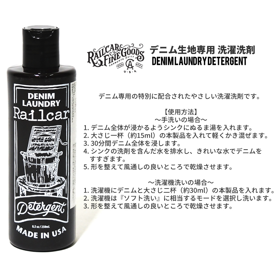 デニム生地専用 洗濯洗剤 Railcar Fine Goods レイルカー ファイン グッズ ジーンズ用洗剤 250ml