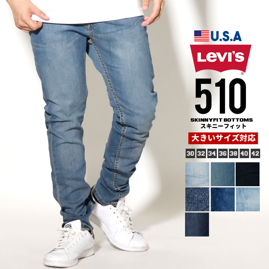 リーバイス 510 LEVI'S デニムパンツ スキニーフィット ジップフライ