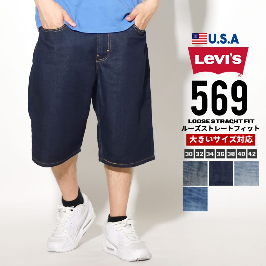 リーバイス 569 ハーフパンツ ストレッチ 35569 ショーツ 短パン ひざ下 メンズ 大きいサイズ アメカジ デニム USAモデル