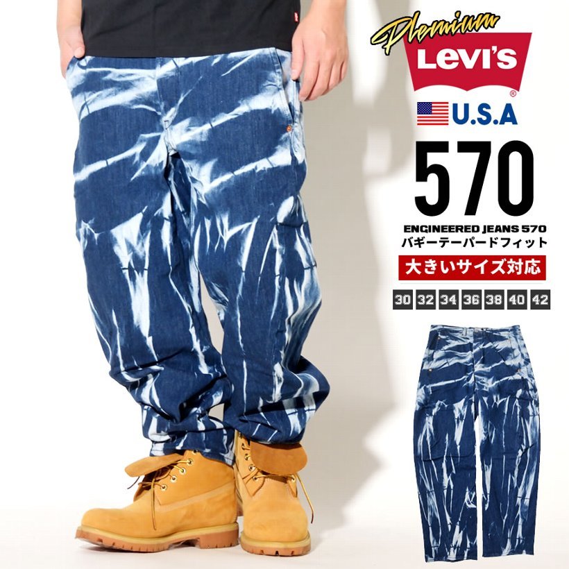 リーバイスプレミアム LEVI'S Premium 570 ジーンズ メンズ バギー デニムパンツ USモデル 72777-0005