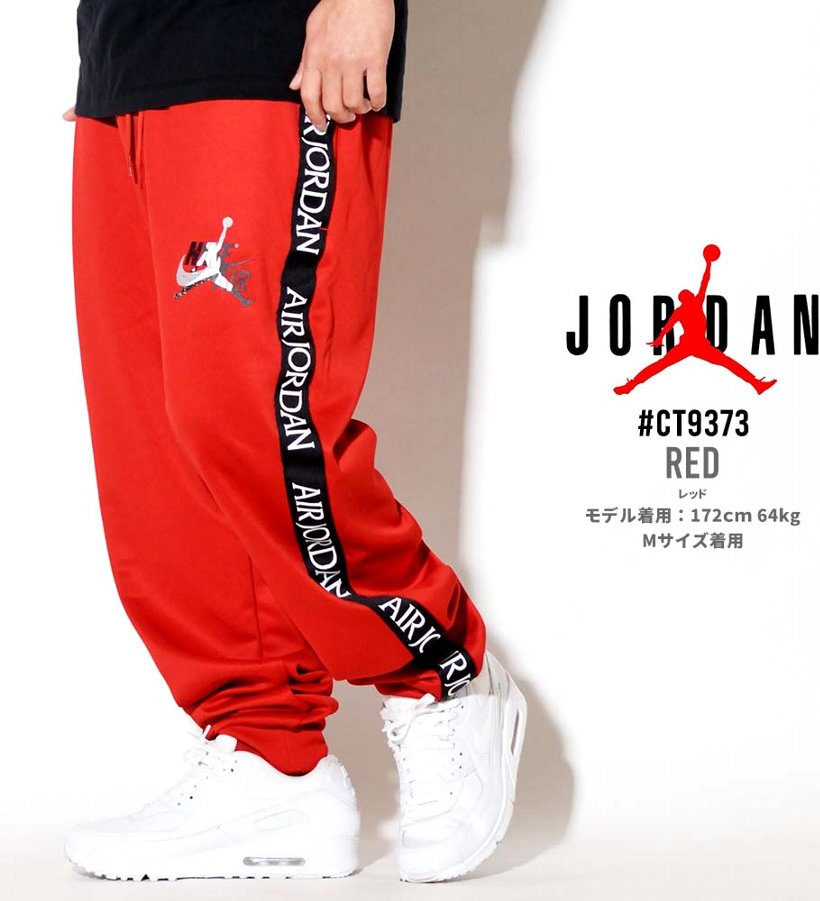 ジョーダン ジャージパンツ メンズ AIR JORDAN エアジョーダン CT9373 ストリート系 B系 ファッション 通販